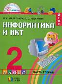 Информатика и ИКТ. 2 класс. Учебник. В 2-х частях. Часть 2. ФГОС