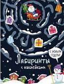 Лабиринты с наклейками. С Новым годом!