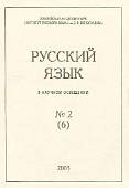 Русский язык в научном освещении № 2 (6)