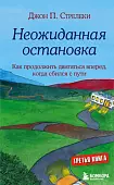 Неожиданная остановка. Третий визит в кафе на краю земли