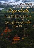 Королевство Камбоджа. Затянувшееся путешествие зоолога
