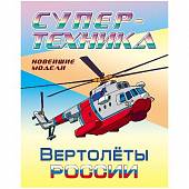 Раскраска "Вертолеты России"