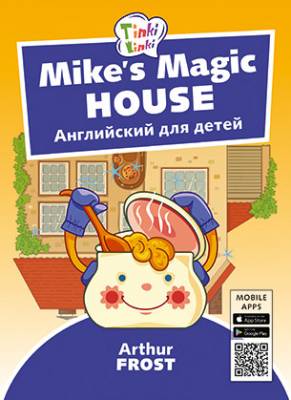 Волшебный дом Майка. Английский для детей 5-7 лет (+QR-код)