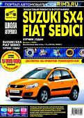 Suzuki SX4 / Fiat Sedici выпуск с 2006 г. Руководство по эксплуатации, тех. обслуживанию и ремонту