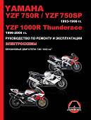 Yamaha YZF 750R / YZF 750SP 1993-1998 гг., YZF1000R Thunderace 1996-2000 гг. Руководство по ремонту и эксплуатации, электросхемы