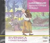 CD-ROM (MP3). Шведские литературные сказки. Аудиокнига