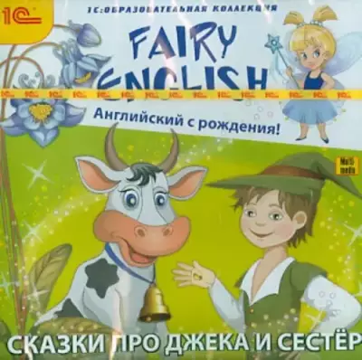 DVD. Fairy English! Английский с рождения. Сказки про Джека и сестер