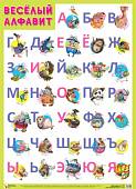Плакат Веселый алфавит