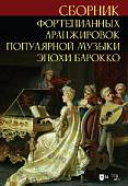 Сборник фортепианных аранжировок популярной музыки эпохи барокко. Ноты