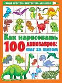 Как нарисовать 100 динозавров. Шаг за шагом