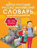 Англо-русский русско-английский словарь для школьников 5-11 классы