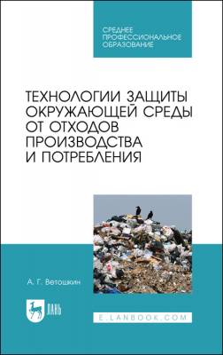 Технолия защиты окружающей среды от отходов производства и потребления. Учебное пособие