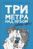 Три метра над небом. Навеки твой