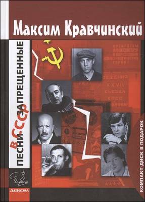 Песни, запрещенные в СССР (+CD) (+ CD-ROM)