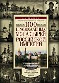 1100 православных монастырей Российской империи