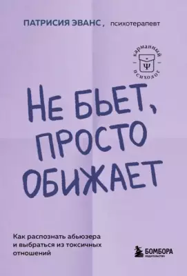 Не бьет, просто обижает. Как распознать абьюзера и выбраться из токсичных отношений