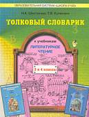 Толковый словарик к учебникам "Литературное чтение. В одном счастливом детстве" и "В океане света". 3-4 классы. ФГОС