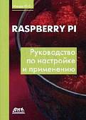 Raspberry Pi. Руководство по настройке и применению
