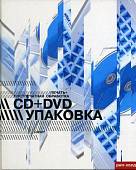 Упаковка CD + DVD. Печать и постпечатная обработка