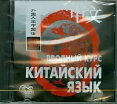 CD-ROM (MP3). Китайский язык. Вводный курс. Аудиокнига