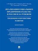 Легализация социального предпринимательства в России и за рубежом. Тенденции и перспективы развития