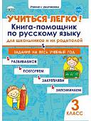 Учиться легко! 3 класс. Книга-помощник по русскому языку для школьников и родителей. Задания на весь учебный год