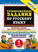 Тренировочные задания по русскому языку. 1 класс. ФГОС