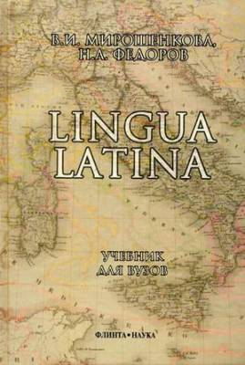 Lingua Latina. Латинский язык. Учебник