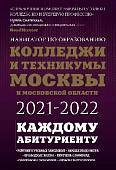 Колледжи и техникумы Москвы и Московской области. Навигатор по образованию 2021-2022