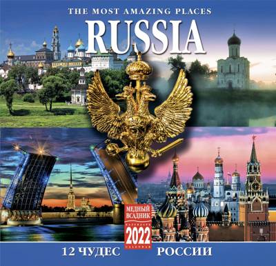 Календарь на 2022 год "12 Чудес России" (КР10-22043)