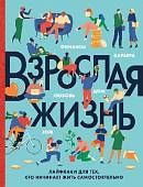 Взрослая жизнь. Лайфхаки для тех, кто начинает жить самостоятельно