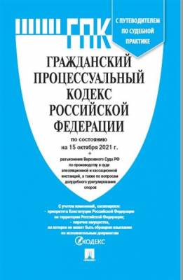 Гражданский процессуальный кодекс Российской Федерации по состоянию на 15.10.2021 с таблицей изменений и с путеводителем по судебной практике