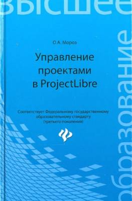 Управление проектами в ProjectLibre