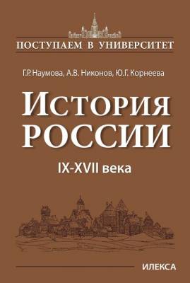 История России IX-XVII века