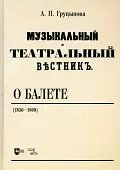 Музыкальный и театральный вестник о балете (1856-1860). Учебное пособие