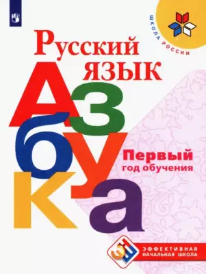 Русский язык. Азбука. Первый год обучения