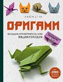 Оригами. Большая иллюстрированная энциклопедия