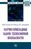 Научно-прикладные задачи техносферной безопасности