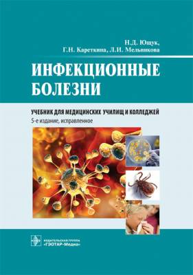 Инфекционные болезни. Учебник для медицинских училищ и колледжей. 5-е издание, исправленное