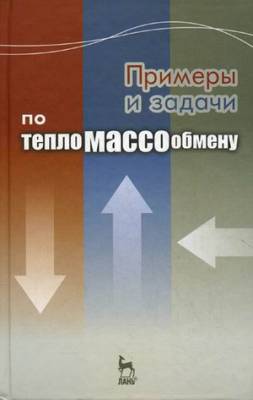 Примеры и задачи по тепломассообмену. Учебное пособие