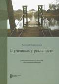 В учениках у реальности. Книга-комментарий к серии книг "Неопознанная педагогика"