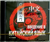 CD-ROM (MP3). Введение в китайский язык