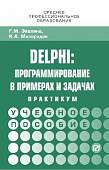 Delphi. Программирование в примерах и задачах. Практикум. Учебное пособие