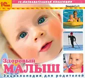 CD-ROM. Здоровый малыш. Энциклопедия для родителей (CDpc)