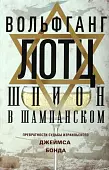 Шпион в шампанском. Превратности судьбы