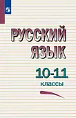 Русский язык. 10-11 классы. Учебное пособие. ФГОС