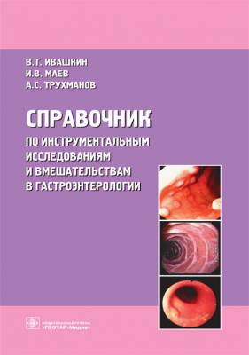 Справочник по инструментальным исследованиям и вмешательствам в гастроэнтерологии