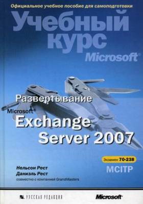 Развертывание Microsoft Exchange Server 2007. Учебный курс Microsoft (+CD) (+ CD-ROM)
