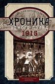 Хроника одного полка 1915 год