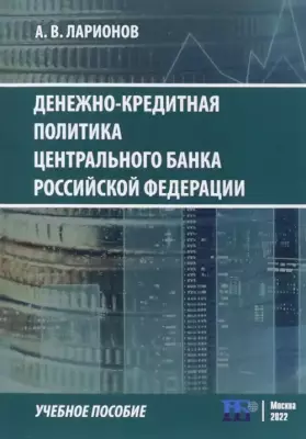 Денежно-кредитная политика Центрального банка Российской Федерации